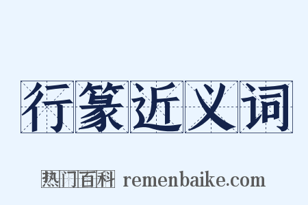 行篆近义词是什么意思的图片